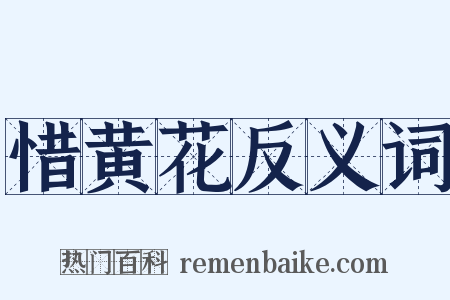 惜黄花反义词是什么意思的图片
